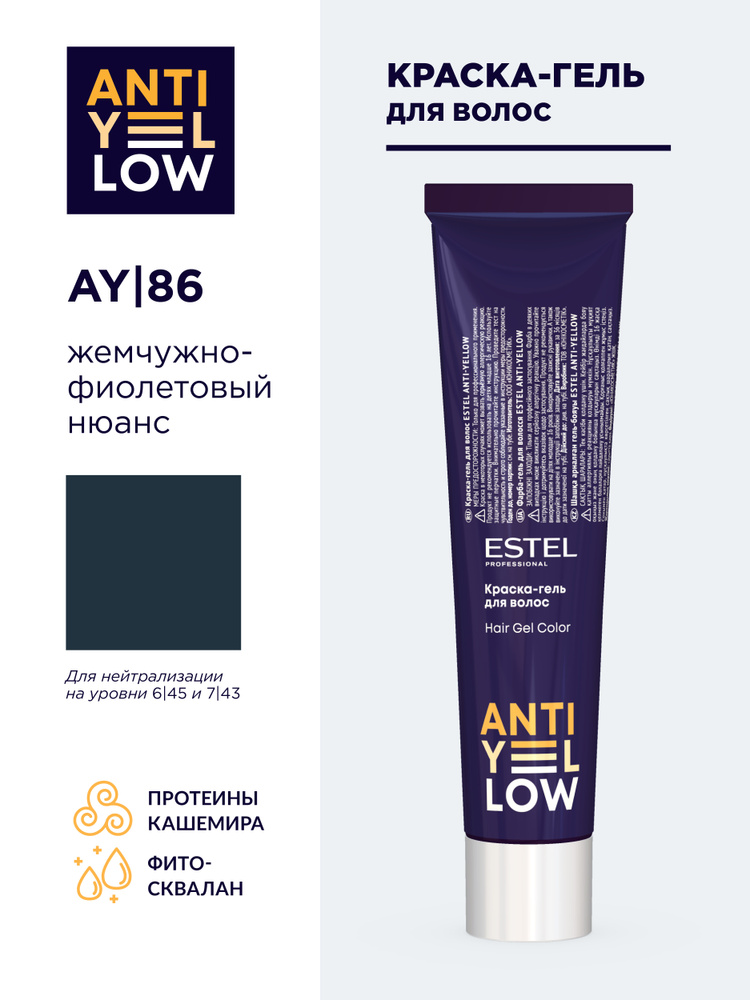 ESTEL ANTI-YELLOW Краска-гель для волос AY/86 жемчужно-фиолетовый нюанс 60 мл.  #1