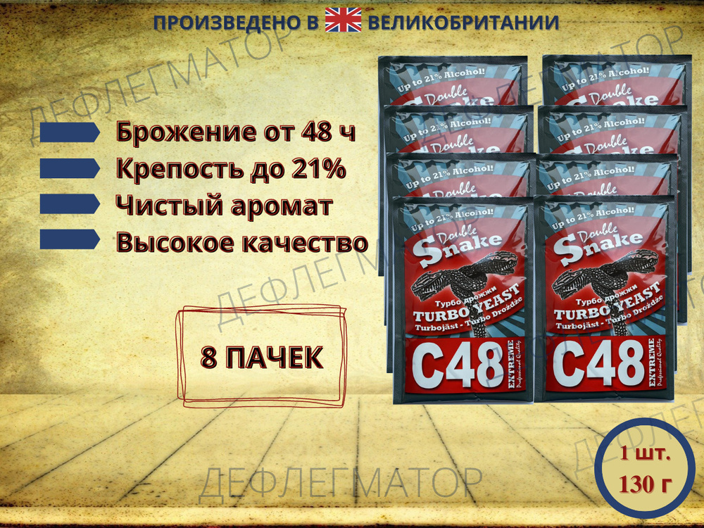 Double snake Дрожжи Сухие активные Спиртовые 1040г. 8шт. #1