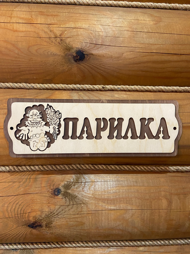 Табличка Парилка на дверь с надписью прикольная деревянная  #1