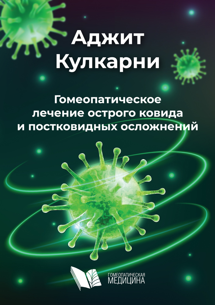 Гомеопатическое лечение острого ковида и постковидных осложнений | Кулкарни Аджит  #1