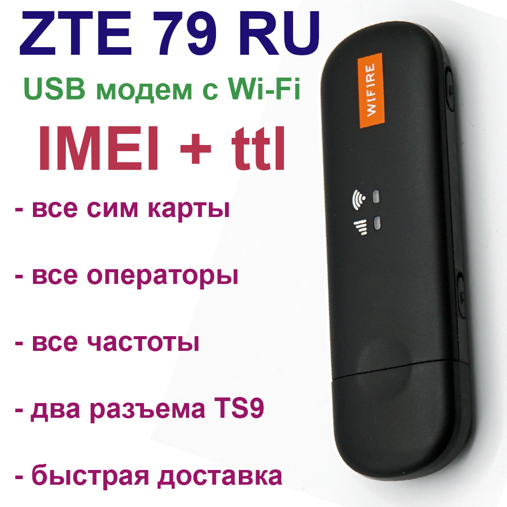 3G, 4G, LTE модем с Wi-Fi ZTE 79RU SMART (imei, ttl), черный. Работает со  всеми операторами и сим картами (включая sim для смартфонов).