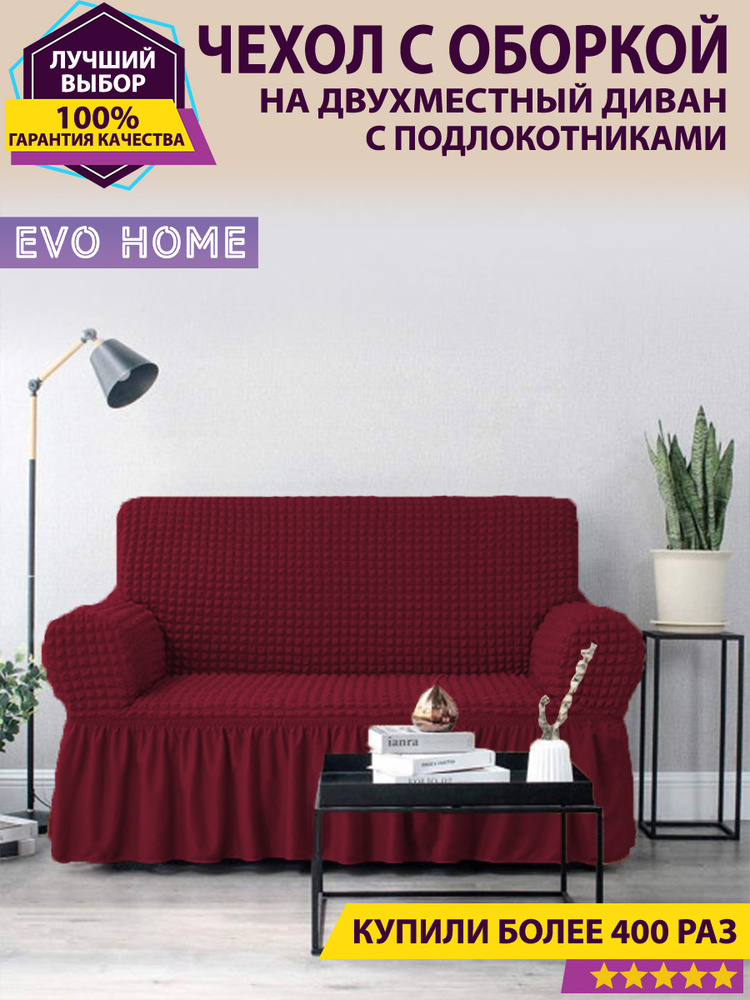 EVO HOME Чехол на мебель для дивана, 220х100см #1