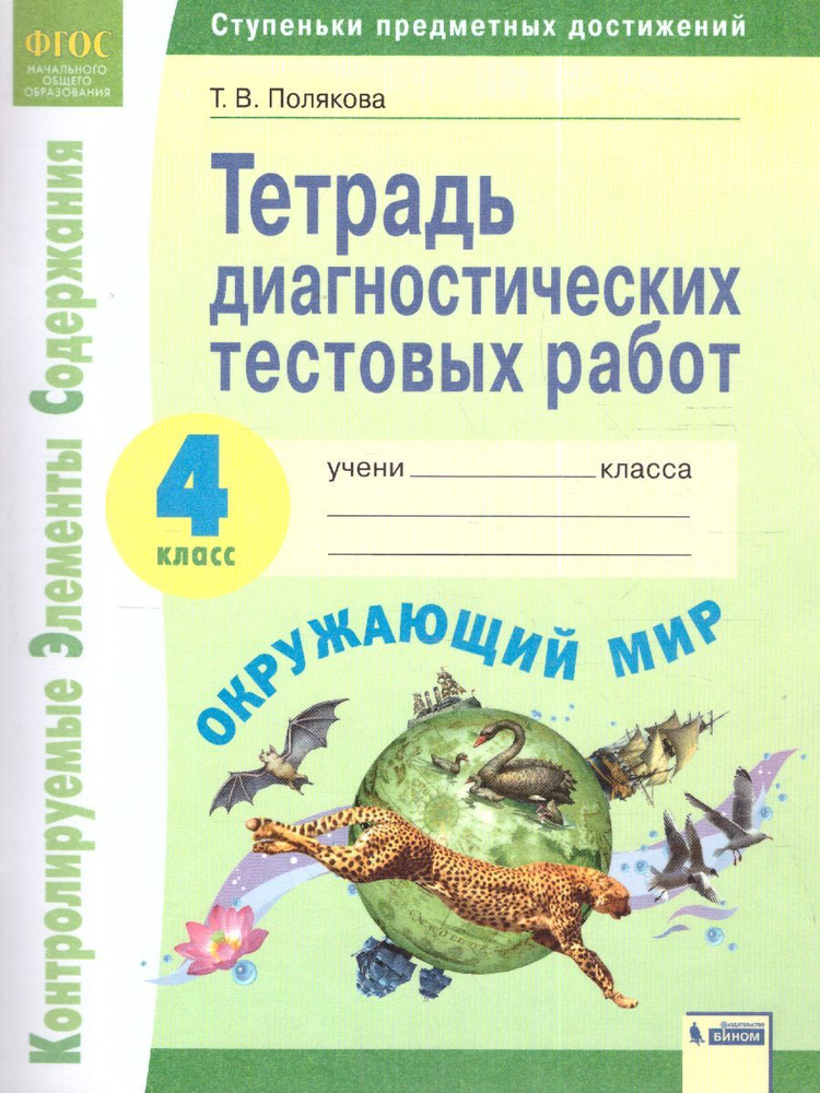 Окружающий мир. 4 класс. Тетрадь диагностических тестовых работ | Полякова Татьяна Викторовна  #1