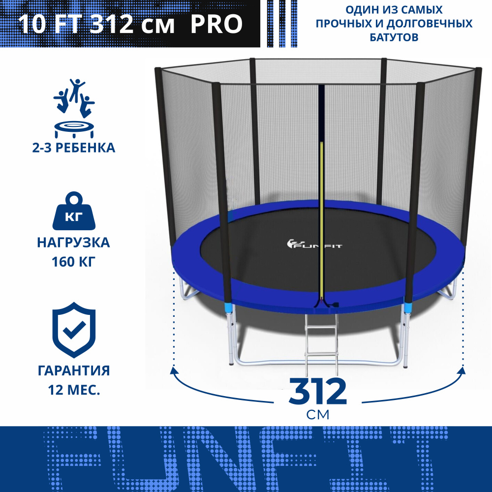 Батут каркасный Funfit Pro Blue 10 ft 312 см / Батут детский каркасный  спортивный с защитной сеткой для взрослых и детей - купить по выгодной цене  в интернет-магазине OZON (623046511)