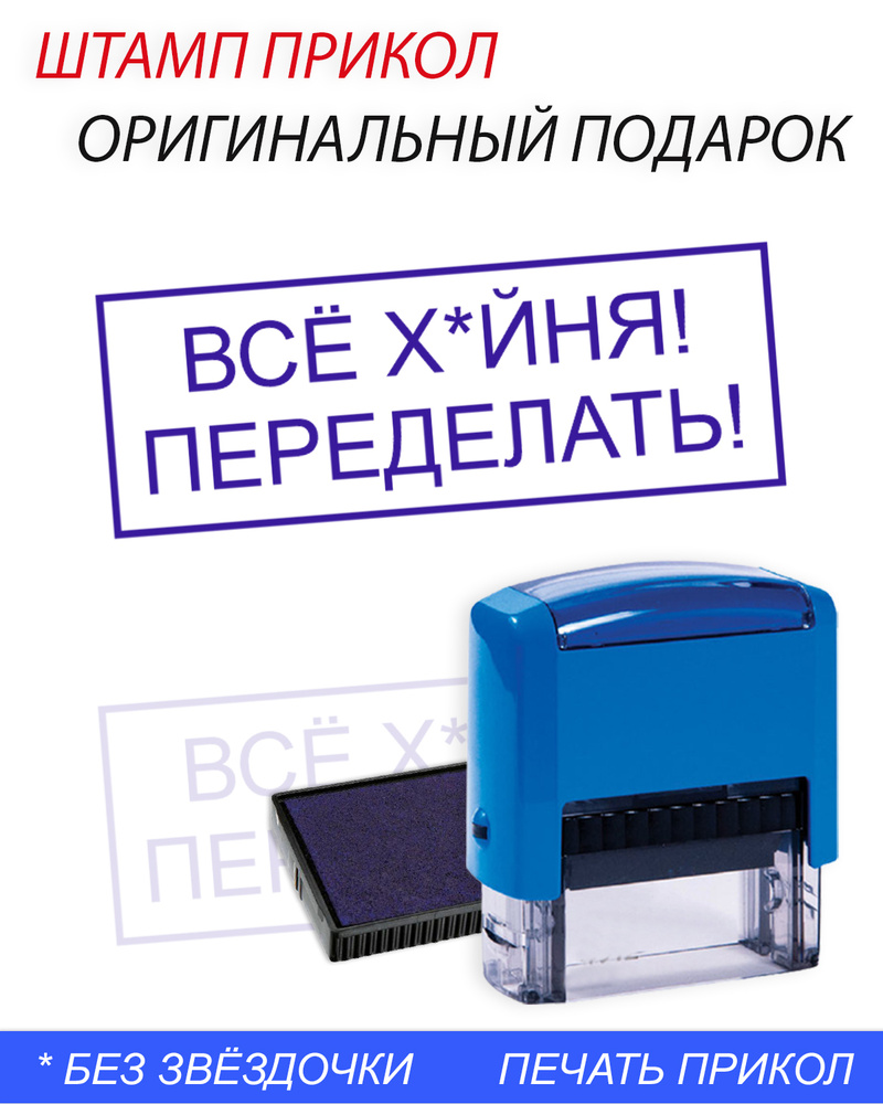 Штамп подарок прикол, Печать Переделывай на автоматической оснастке  #1