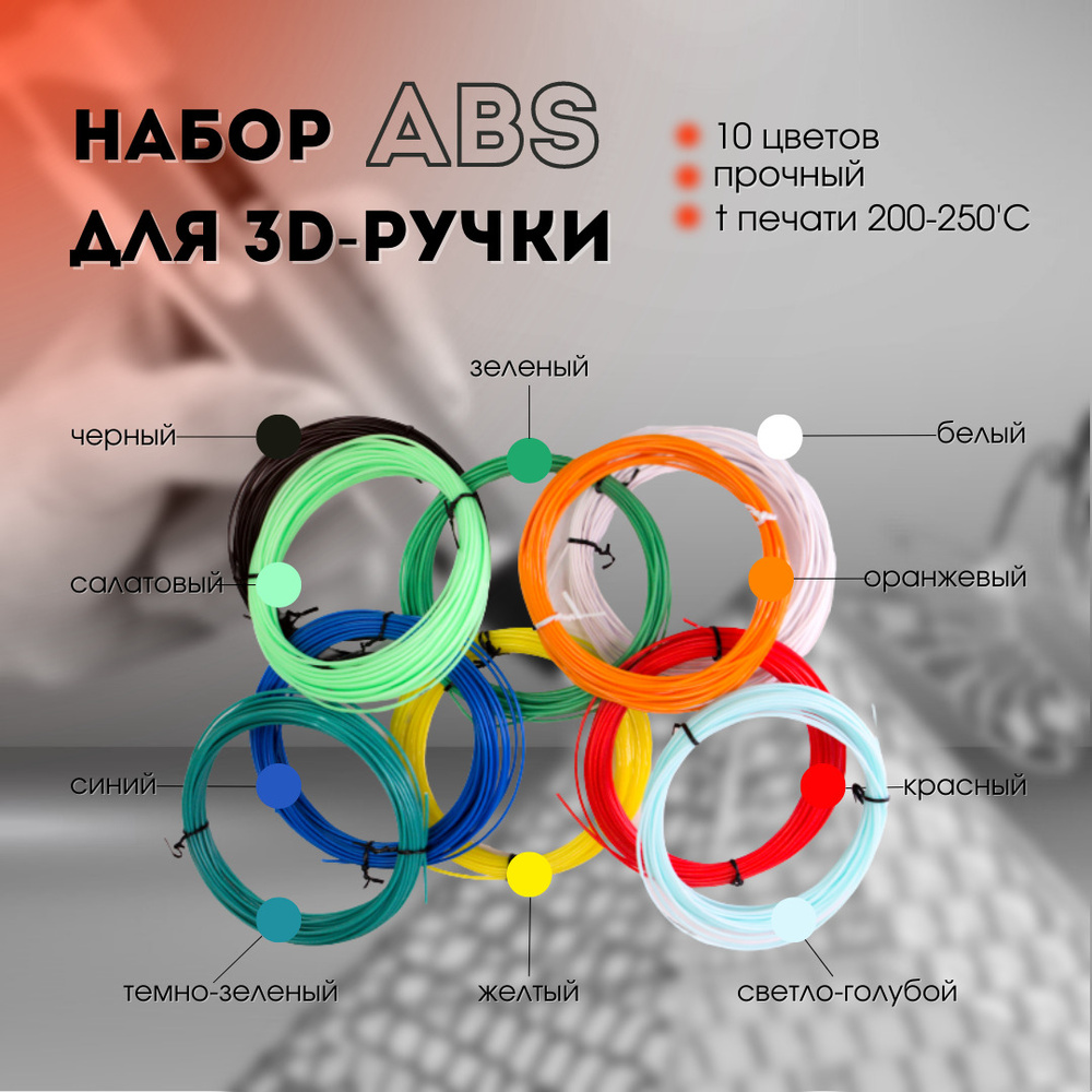 Набор ABS пластика для 3d-ручки 100 метров (10 цветов по 10 метров)  #1