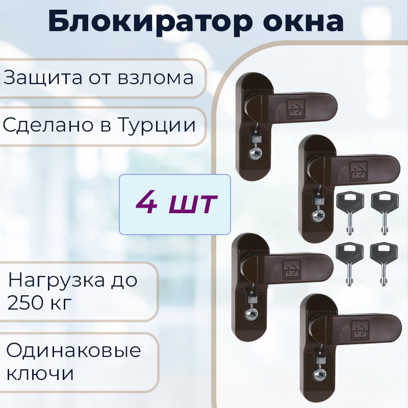 Набор 4 шт: Замок - блокиратор Оконный Penkid Sash Lock коричневый  #1