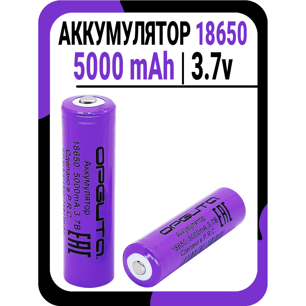 Аккумулятор Орбита 18650 Li-ion 3.7v 5000 mAh / 2200 mAh; #1