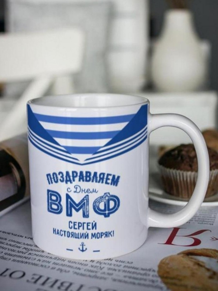 Кружка для чая "Моряку" Сергей чашка с принтом подарок на день ВМФ  #1