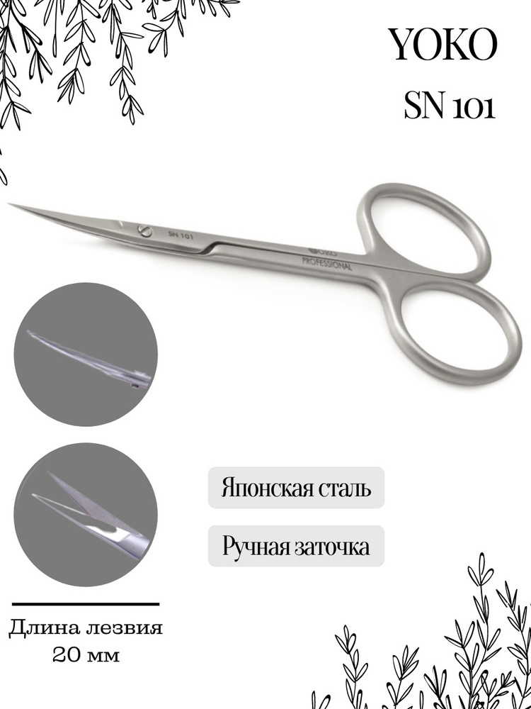 Yoko Ножницы маникюрные для удаления кутикулы японская нержавеющая сталь SN 101  #1