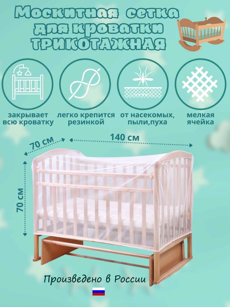 Москитная сетка на кроватку Бим-Бом. - купить с доставкой по выгодным ...