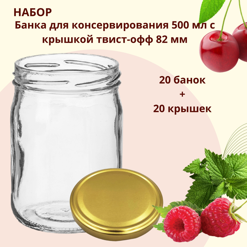 Набор Банка стеклянная для консервирования 0,5 л / 500 мл, 20 штук с золотой крышкой твист-офф 82 мм #1