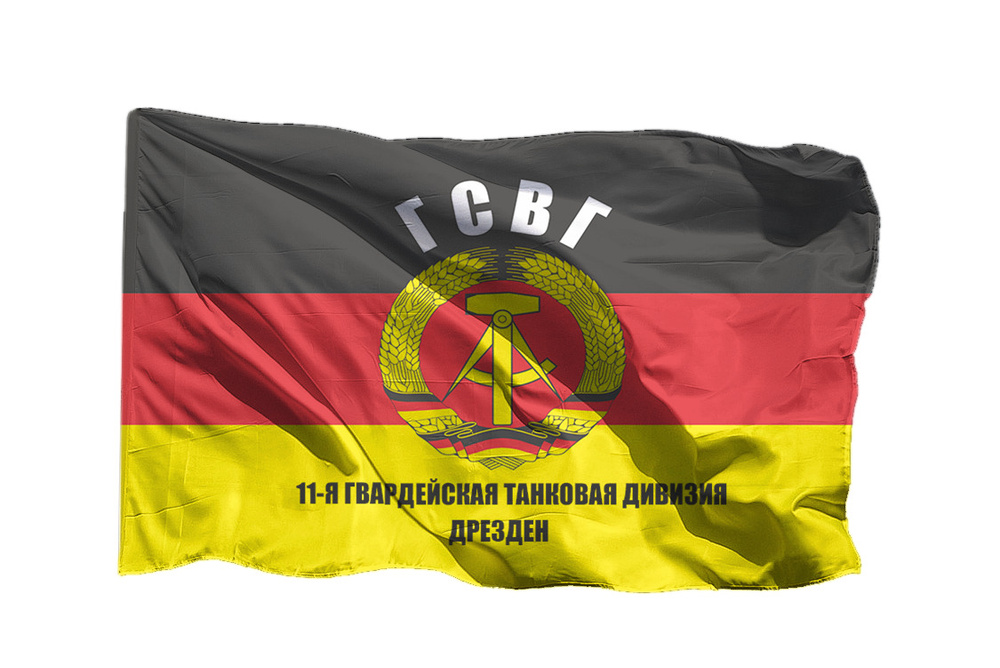 Флаг 11-ой гвардейской танковой дивизии - ГСВГ Дрезден на шёлке, 70х105 см для ручного древка  #1