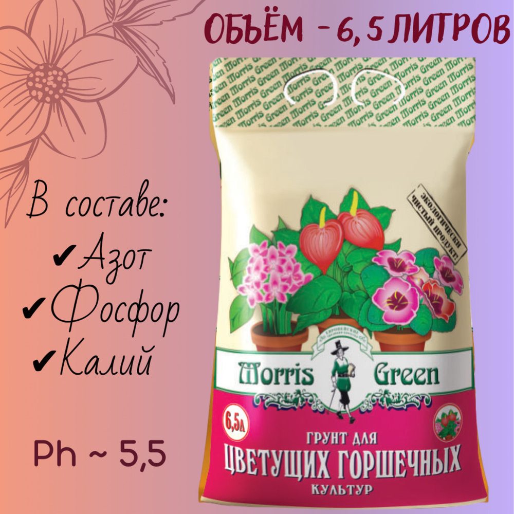 Грунт для цветущих горшечных (комнатных, домашних) растений Morris Green 6.5 л.  #1