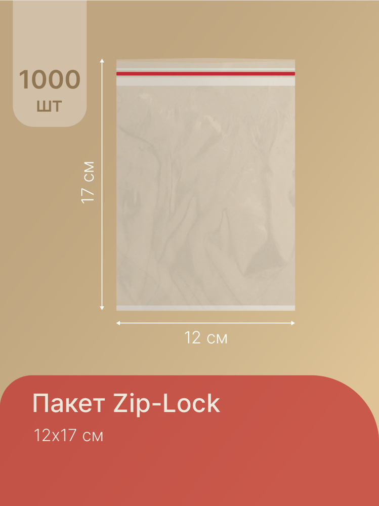 Пакеты упаковочные Zip Lock 12*17см, грипперы, 1000 шт, фасовочные прозрачные пакетики зип лок, упаковки #1