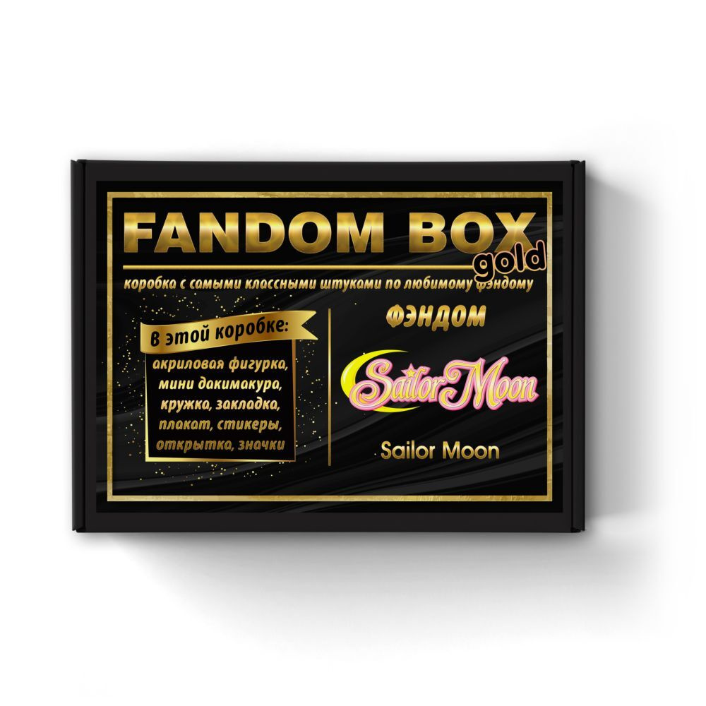 Подарочный набор Fandom Box Gold по аниме Sailor Moon (Сейлор Мун) #1