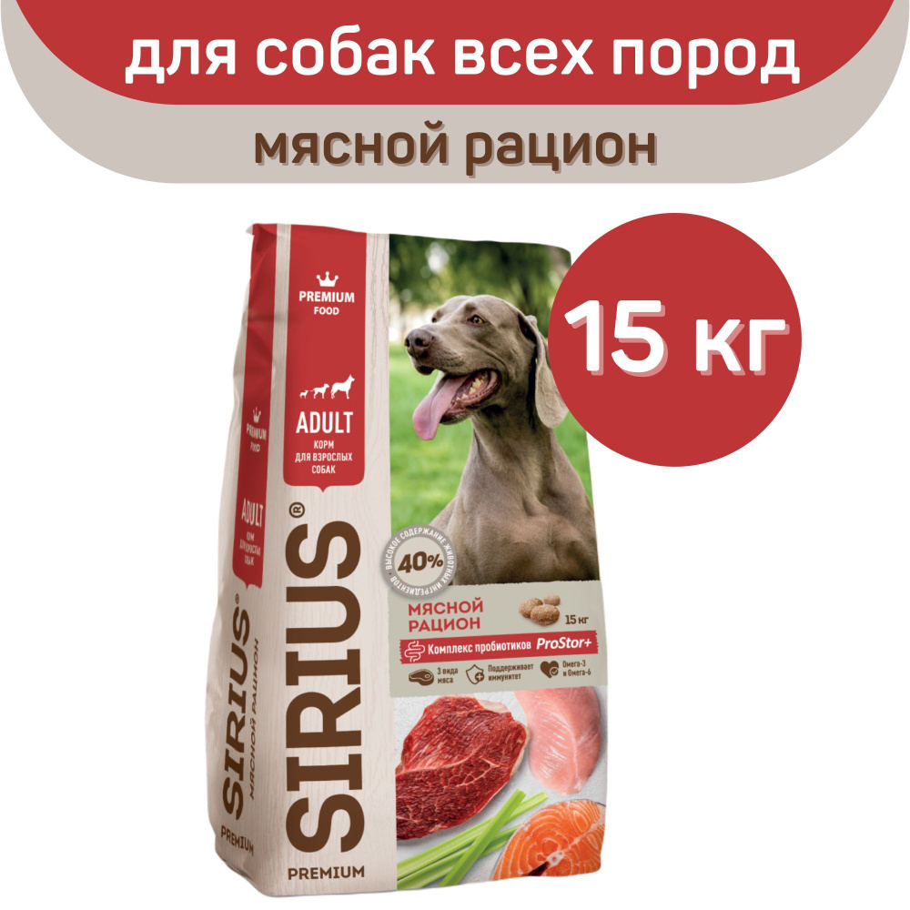 Сухой корм SIRIUS PREMIUM, Сириус для собак старше 1 года, мясной рацион, 15 кг  #1