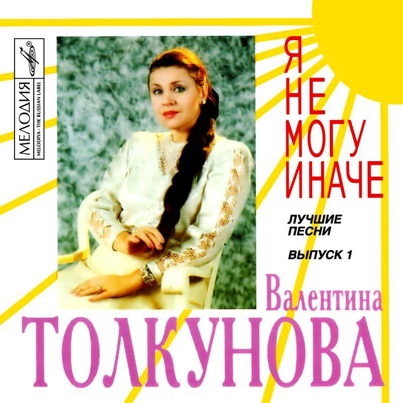 Компакт-диск Валентина Толкунова. Я Не Могу Иначе (CD) #1