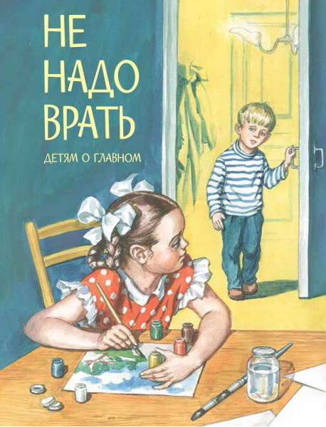 Детям о Главном Не надо врать: Рассказы /Л.Толстой, М.Зощенко и др. | Зощенко Михаил Михайлович  #1