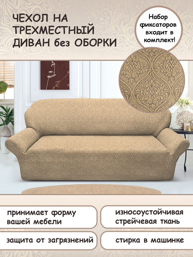 Чехол на диван трехместный KARTEKS / Чехол жаккардовый с подлокотниками / Защита для мягкой мебели  #1