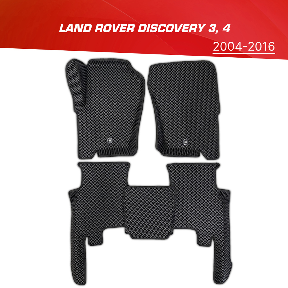 Коврики EVA (ЕВА) 3D Land Rover Discovery III, IV (без пластика сзади, см. фото) / Ленд Ровер Дискавери #1
