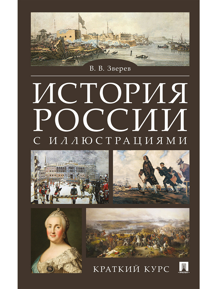 История России с иллюстрациями. Краткий курс. | Зверев Василий Васильевич  #1