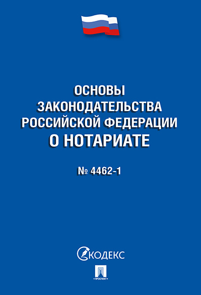 Основы законодательства РФ о нотариате № 4462-1-ФЗ #1