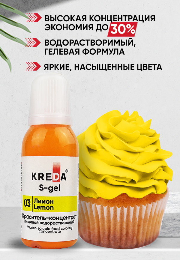 Краситель пищевойKREDA S-gel лимон 03 гелевый для торта, крема, кондитерских изделий, мыла, 20мл  #1