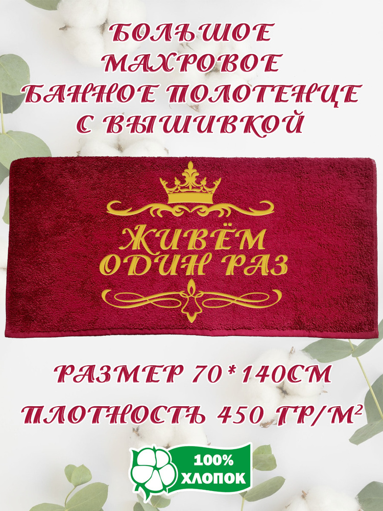 Алтын Асыр Полотенце банное Именное бордовое полотенце, Хлопок, Махровая ткань, 70x140 см, бордовый, #1