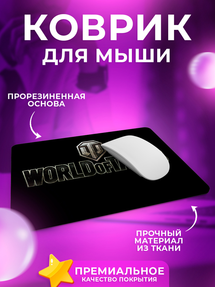 CUSTOM MERCH Игровой коврик для мыши WoT_World of Tanks 2, M, черный матовый  #1