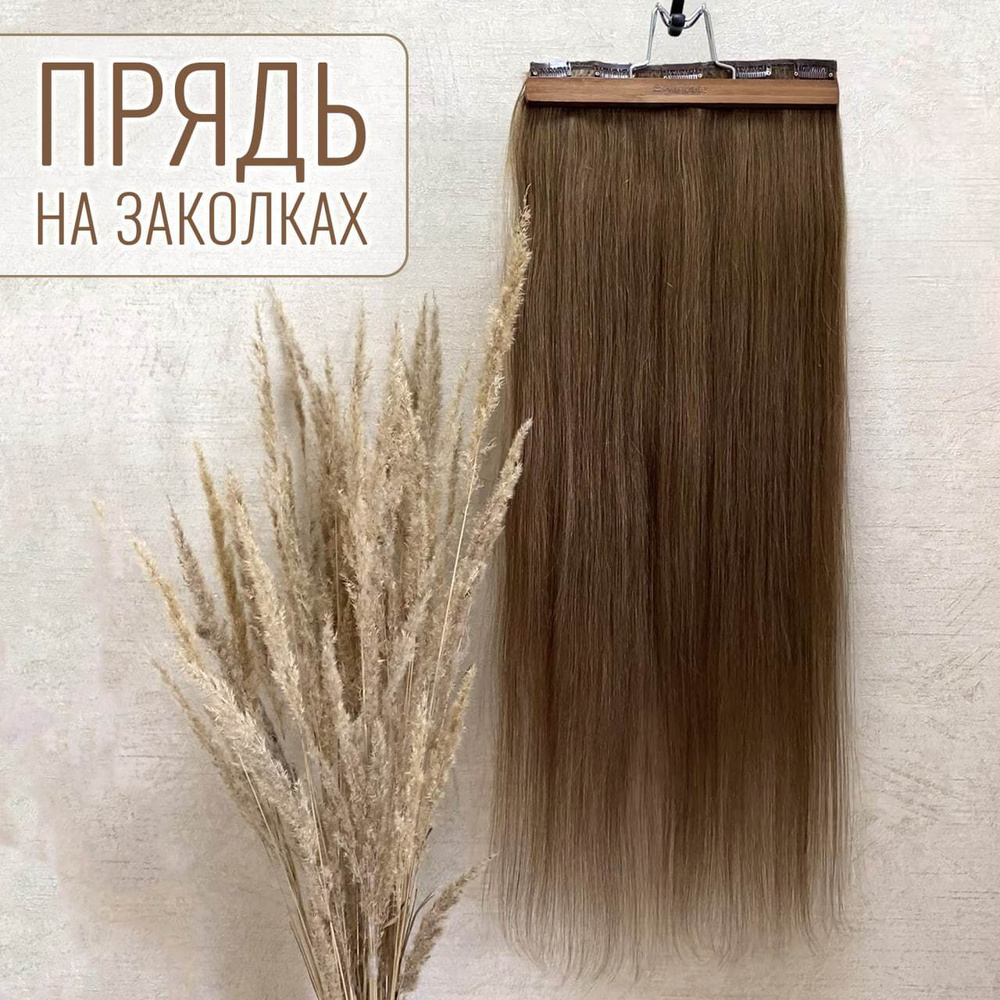 Натуральные волосы на заколках однопрядка 70см 120г - пепельно-русый #10  #1