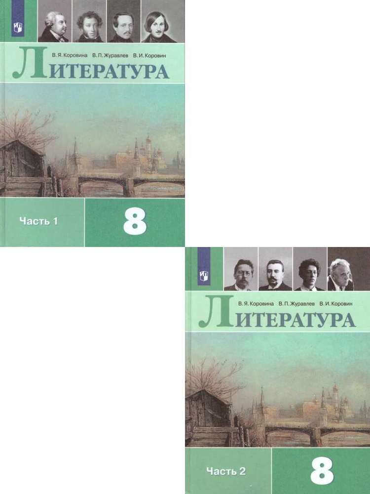 Литература 8 класс. Учебник. Комплект в 2-х частях ФГОС | Коровин Валентин Иванович, Коровина Вера Яновна #1