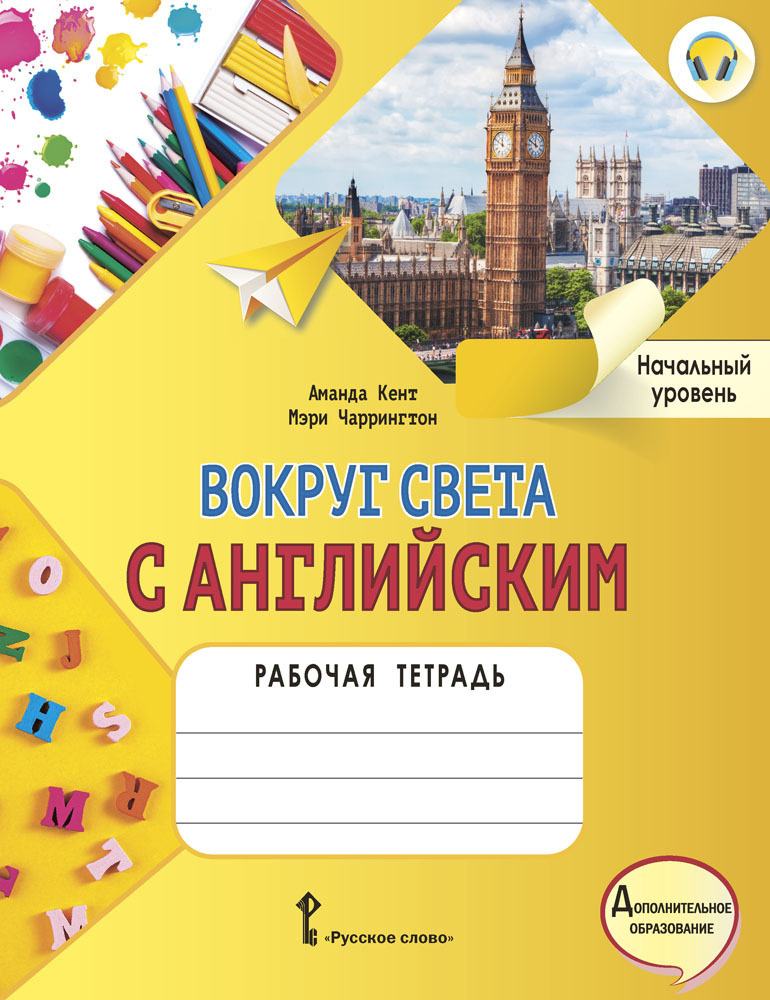 Вокруг света с английским: рабочая тетрадь к учебному пособию А. Кент и М. Чаррингтон по английскому #1