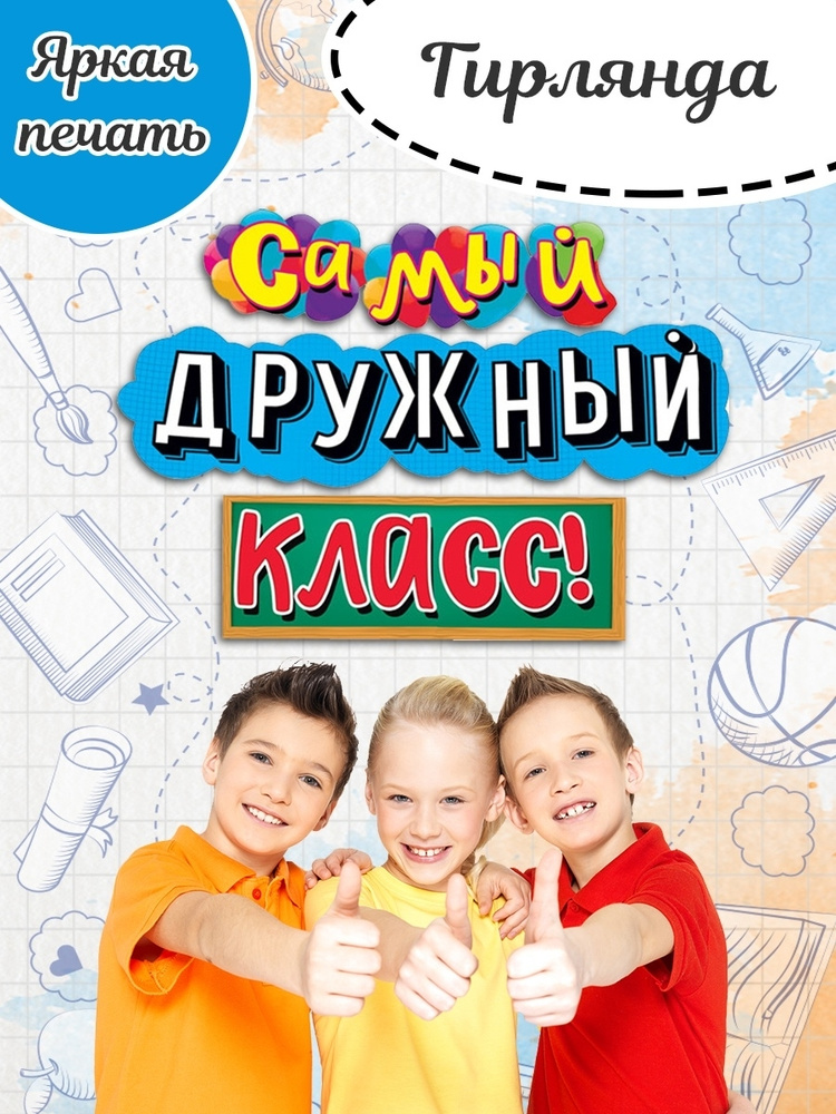 Праздничная осенняя настенная растяжка гирлянда из картона "Самый дружный класс!" на День учителя для #1