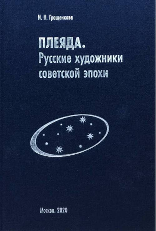 Плеяда. Русские художники советской эпохи | Гращенкова Ирина Николаевна  #1