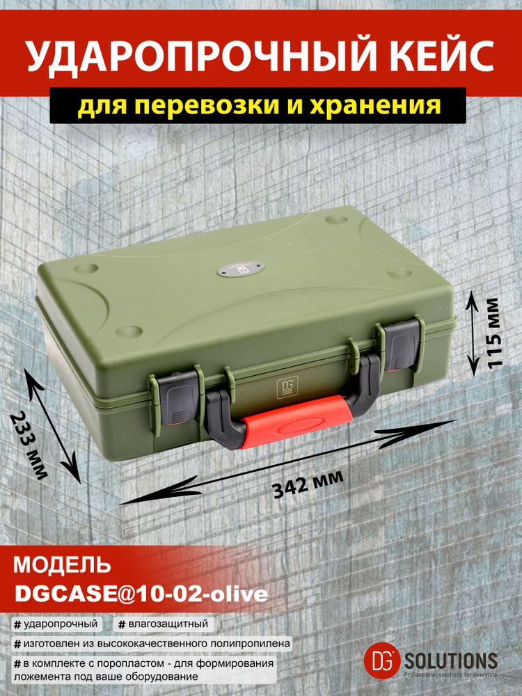 DGCASE@10-02-olive Кейс ударопрочный герметичный IP67 (внутр. размер: 330*195*95)  #1