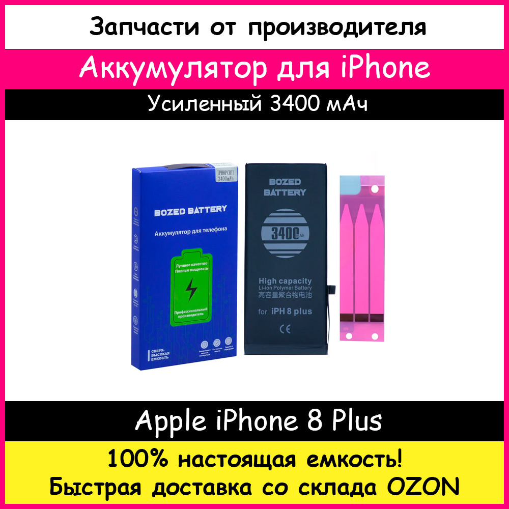 Вопросы и ответы о Аккумулятор Bozed увеличенной емкости 3400 мАч для Apple  iPhone 8 Plus + клейкая лента – OZON