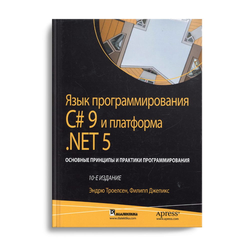 Язык программирования C# 9 и платформа .NET 5: основные принципы и практики программирования. 10-е изд #1