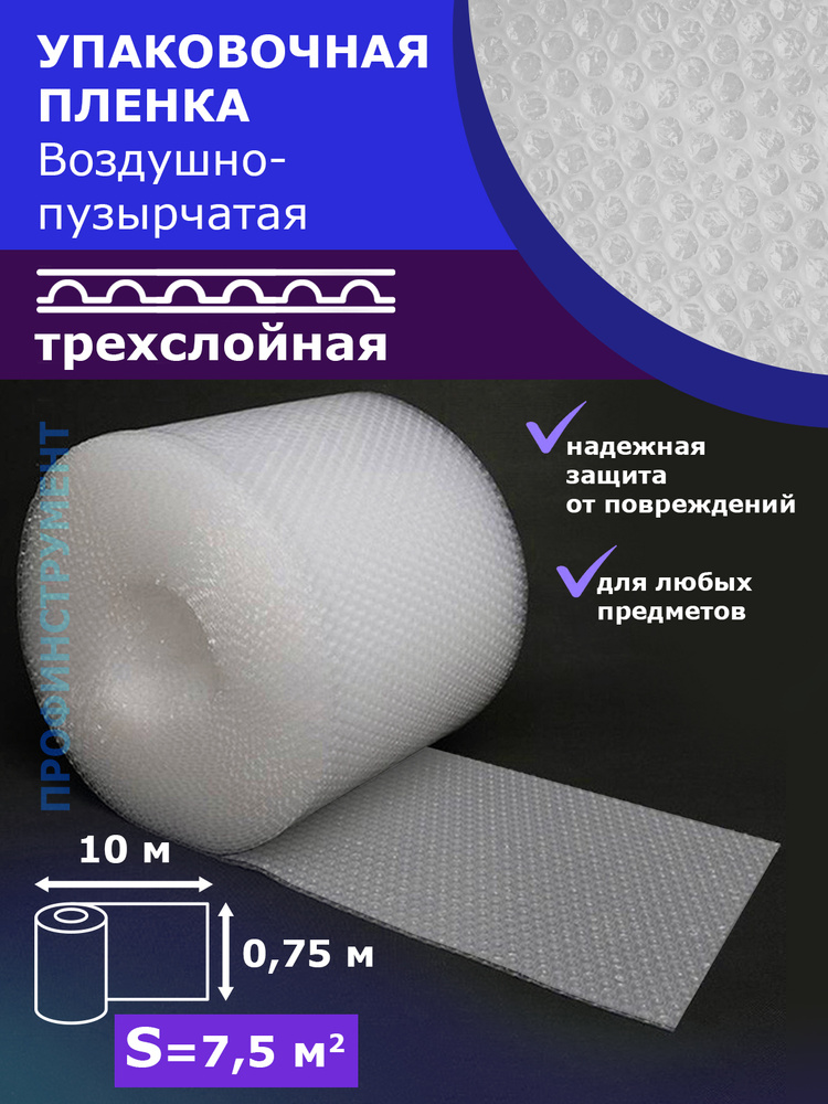 Пленка 3-Х слойная 0.75-10м воздушно пузырчатая Трёхслойная пузырьковая пупырчатая пупырка ширина 75см #1