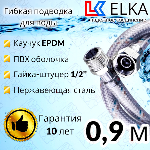 Гибкая подводка для воды в ПВХ оболочке ELKA "90 см г/ш 1/2' (S) / с полимерным покрытием / 0,9 м  #1