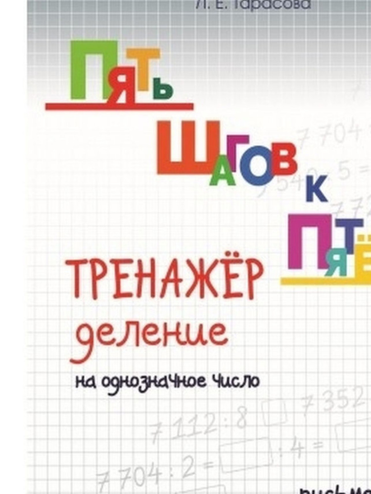 Пять шагов к пятерке. Тренажер. Деление на однозначное число. Письменное вычисление. Тарасова Л.Е.  #1