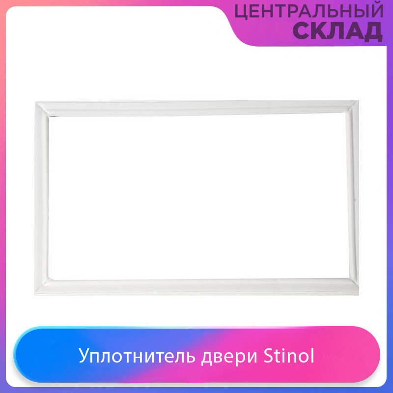 Уплотнитель двери морозильной камеры холодильника Stinol, Indesit, Ariston, Hotpoint-Ariston 570x340 #1