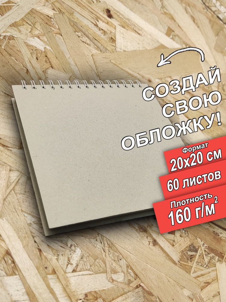 Скетчбук 20x20 см 160 граммов, 60 листов, цвет белый. #1