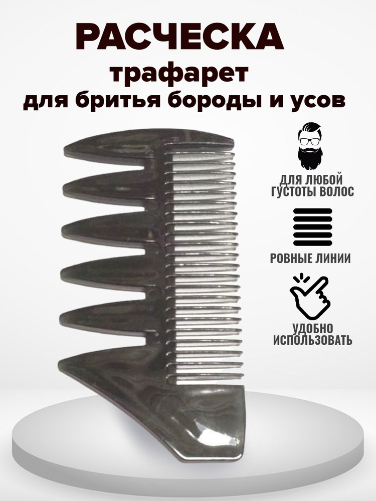 TEWSON Расческа трафарет для бритья бороды и усов Vepa #1