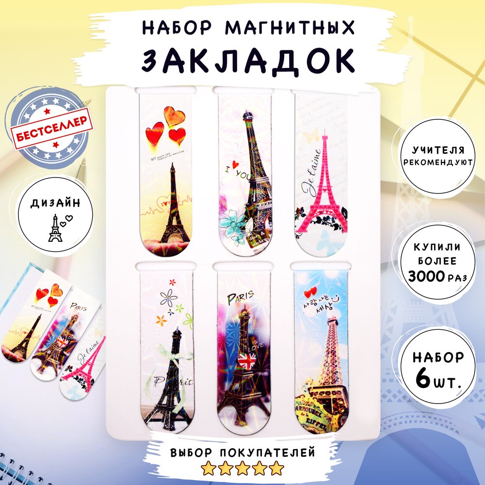 Набор магнитных закладок для книг "Париж", 6 шт / Закладки в виде клипсы для учебников, школьных пособий #1
