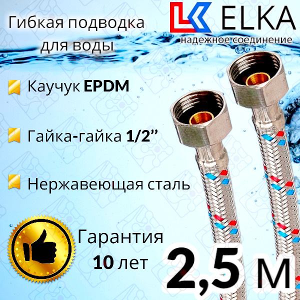 Гибкая подводка для воды ELKA 250 см 1/2" г/г (S) Сталь / 2,5 м #1