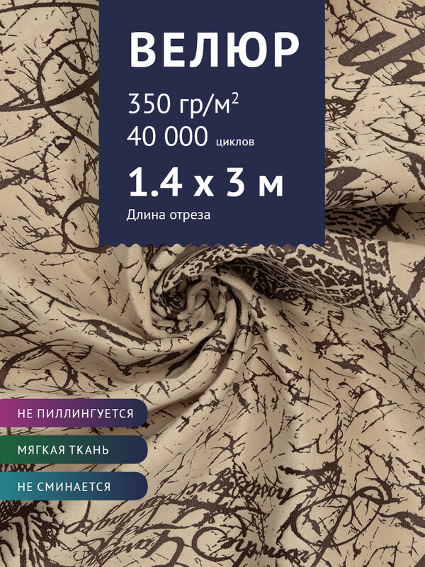 Ткань мебельная Велюр, модель Рояль, Принт на бежевом фоне (25-3), отрез - 3 м (ткань для шитья, для #1