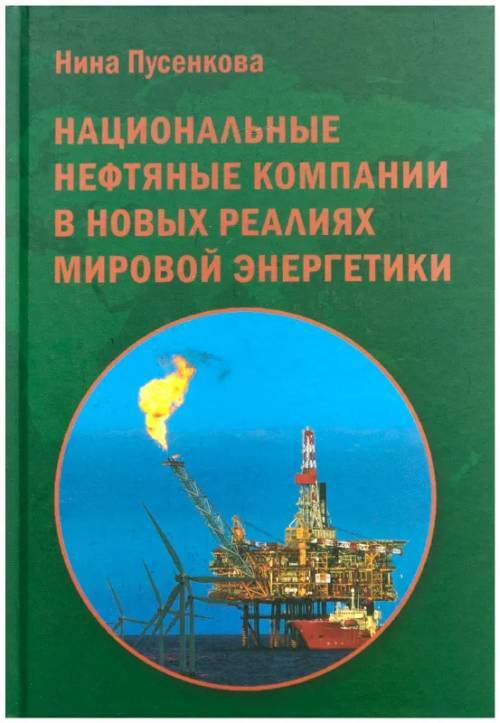 Национальные нефтяные компании в новых реалиях мировой энергетики  #1