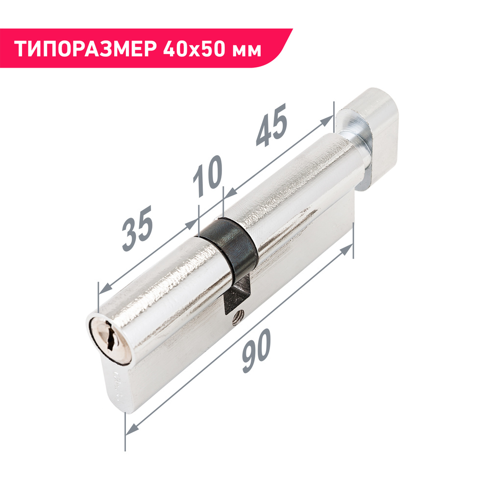 Цилиндровый механизм (личинка) с вертушкой 90 мм (35x10x45B) Стандарт Z.I.90В-5K CP  #1