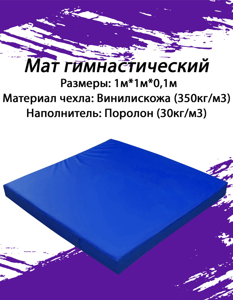 Мат гимнастический 1*1*0,1 м, винилискожа + поролон 30 кг/м3, #1